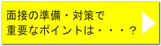 面接の準備・対策で 重要なポイントは・・・？