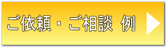 よくあるご相談例