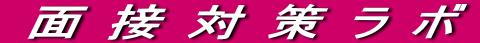  面 接 対 策 ラ ボ 